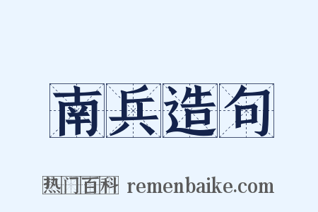 南兵造句是什么意思的图片